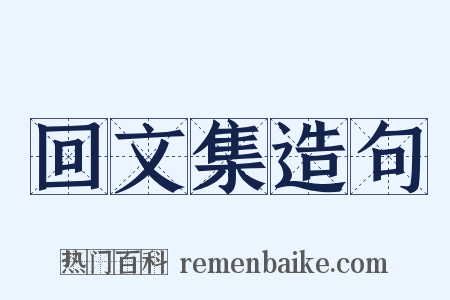 回文集造句是什么意思的图片